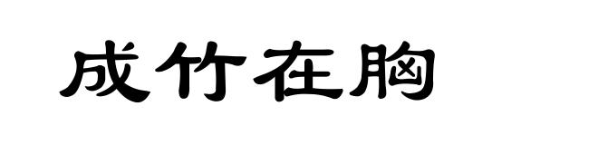 成竹在胸