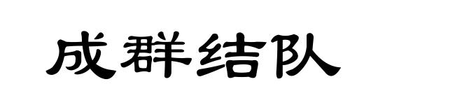 成群结队