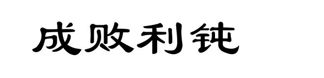 成败利钝