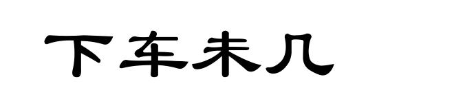 下车未几