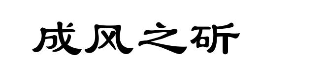 成风之斫