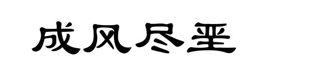 成风尽垩