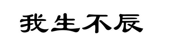 我生不辰