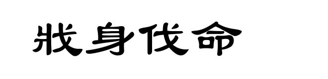 戕身伐命