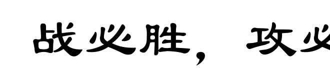 战必胜,攻必取