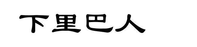 下里巴人