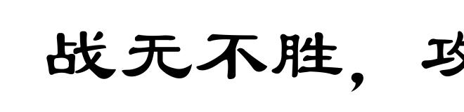战无不胜,攻无不取