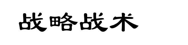 战略战术