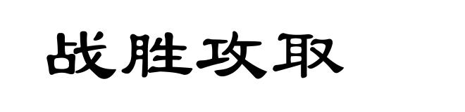 战胜攻取