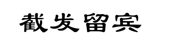 截发留宾