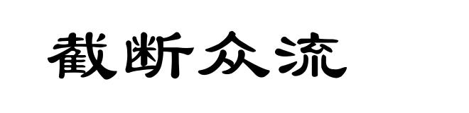 截断众流