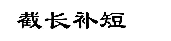 截长补短