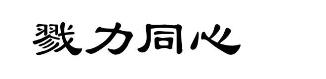 戮力同心