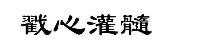 戳心灌髓