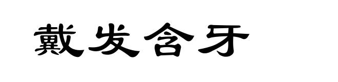 戴发含牙
