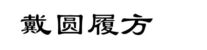 戴圆履方