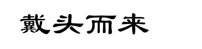 戴头而来