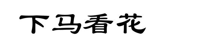 下马看花