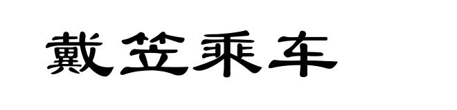 戴笠乘车