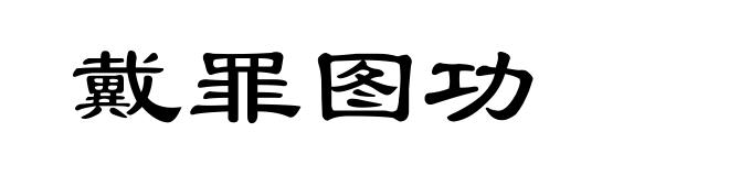 戴罪图功