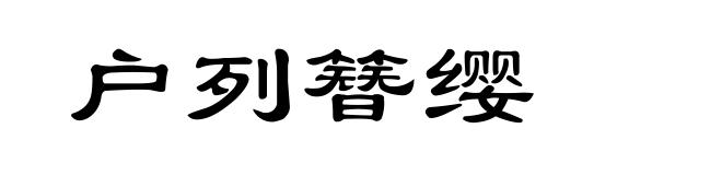 户列簪缨