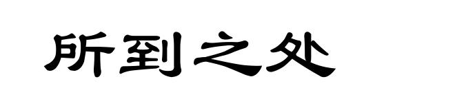所到之处