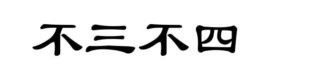不三不四