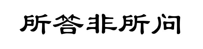 所答非所问