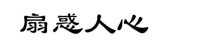 扇惑人心