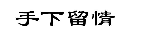 手下留情