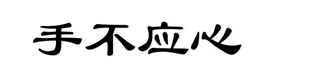 手不应心