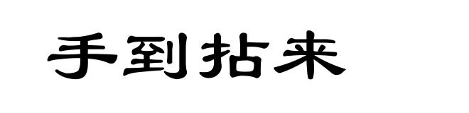 手到拈来