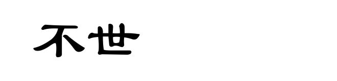 不世