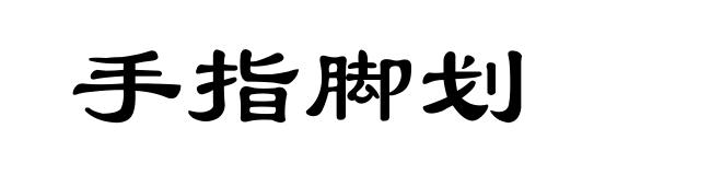 手指脚划