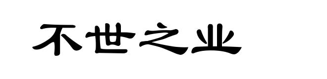 不世之业