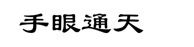 手眼通天