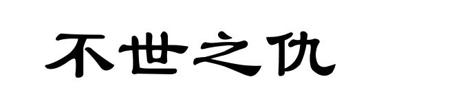 不世之仇
