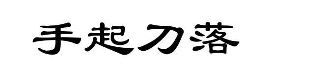 手起刀落