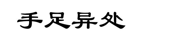 手足异处