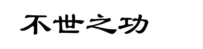 不世之功