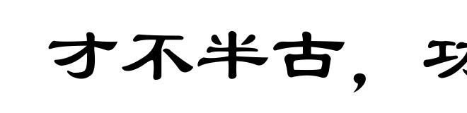 才不半古，功已倍之