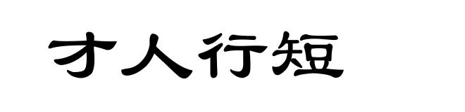 才人行短