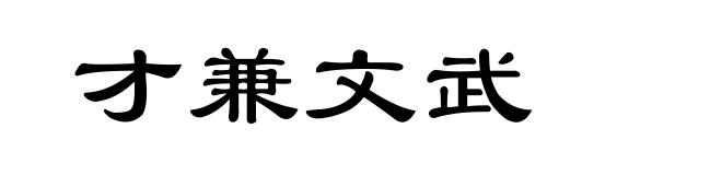 才兼文武