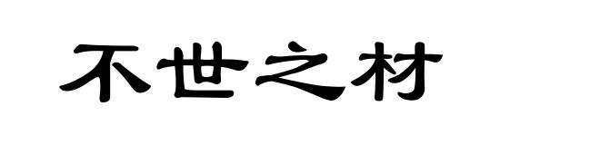 不世之材