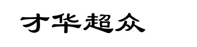 才华超众