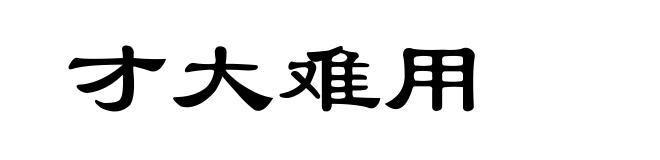 才大难用
