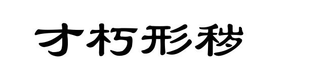 才朽形秽