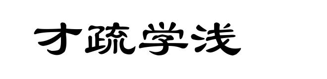 才疏学浅