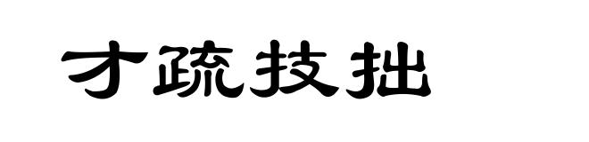 才疏技拙