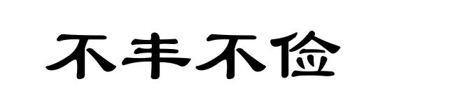 不丰不俭